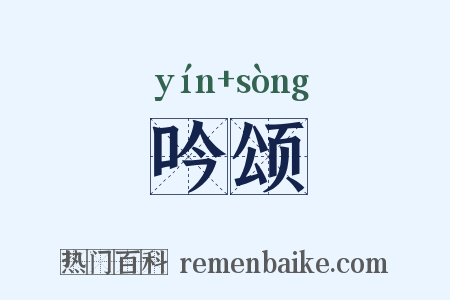 吟颂是什么意思的图片